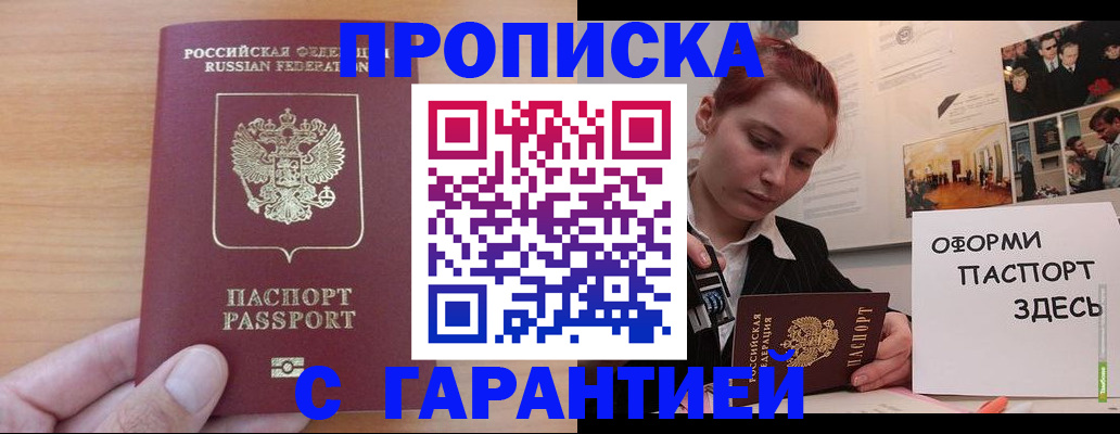 прописка в Константиновске